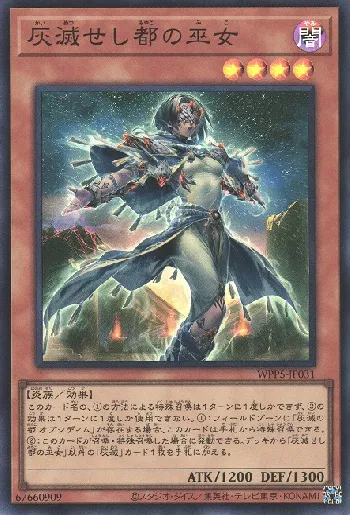 灰滅せし都の巫女(カイメツセシミヤコノミコ)カード効果・評価・価格