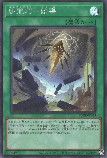 糾罪巧－始導(エニアクラフトリリース)カード効果・評価・価格(最安値