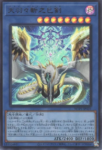 遊戯王 天羽々斬之巳剣 アメノハバキリノミツルギ プリズマ アジア版