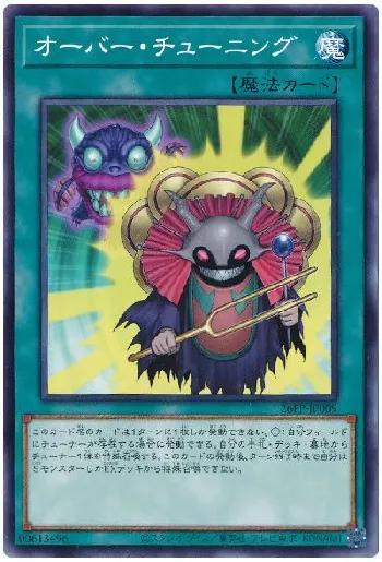 オーバー・チューニング(オーバーチューニング)カード効果・評価・価格
