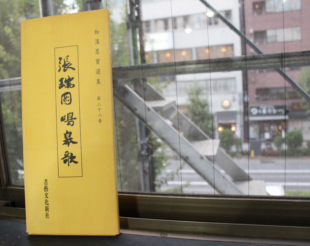 張瑞図 鳴皋歌 』和漢墨寶選集 第28巻 2018/07/10 | 悠久堂書店