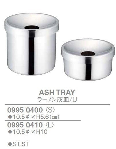 灰皿・シガレットトレー｜厨房用品・ステンレス調理器具専門店