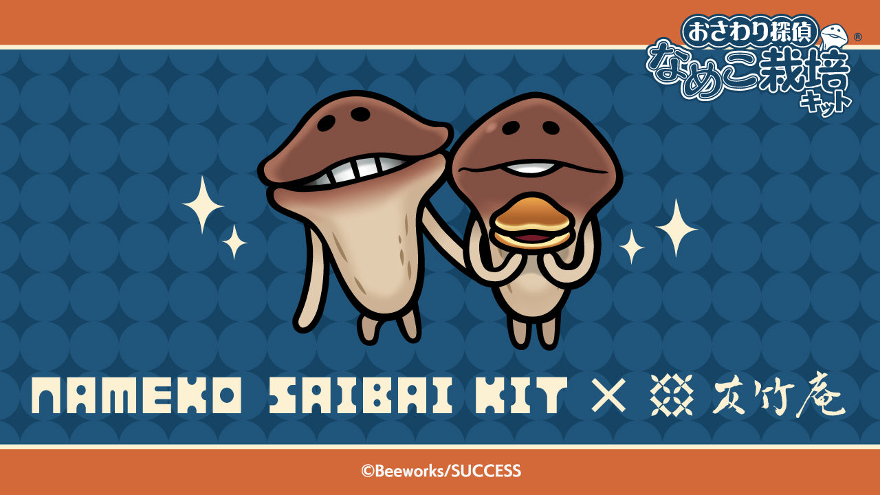 12月2日から「なめこ栽培キット」コラボどら焼きとコラボドリンクの