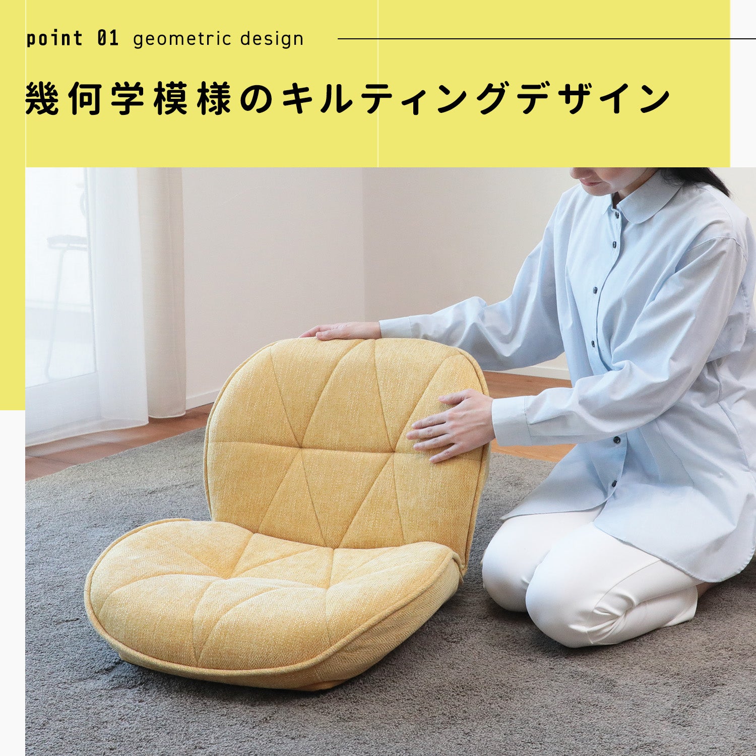 幾何学デザインがおしゃれなコンパクト座椅子 – 座椅子生活｜公式ECサイト