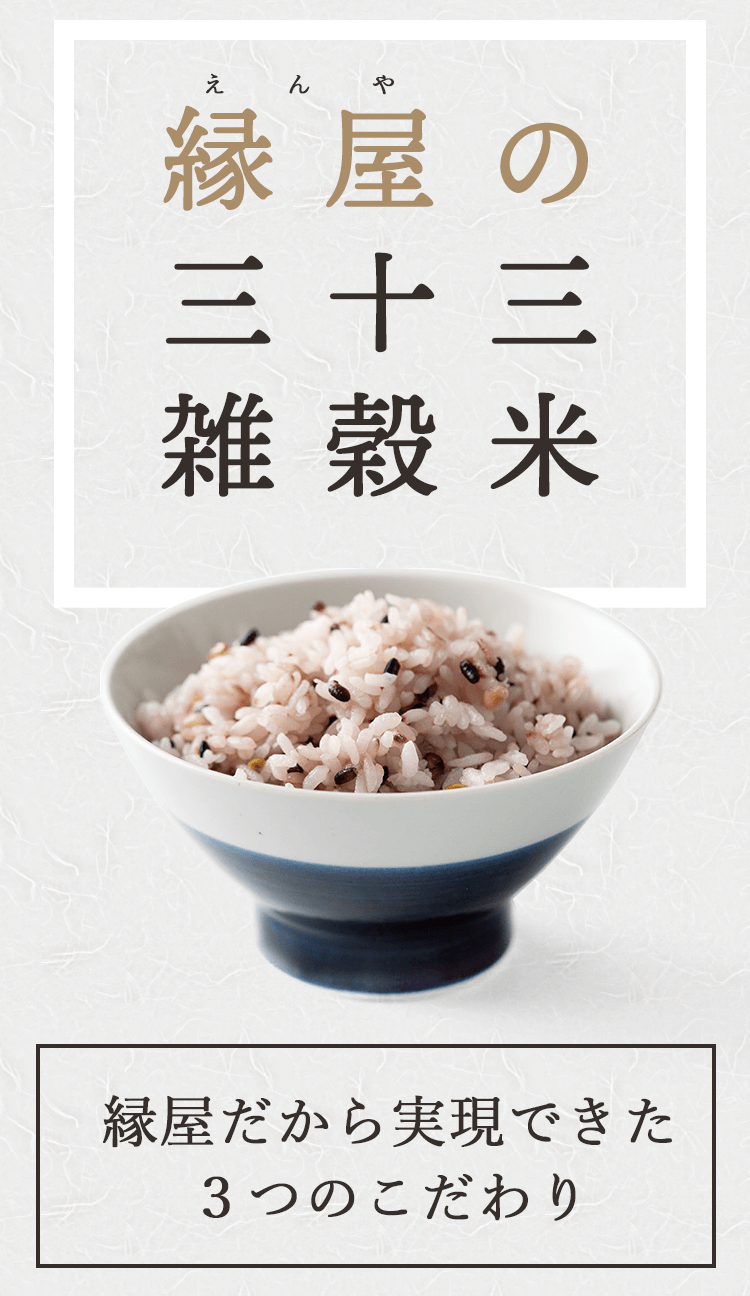 三十三雑穀米 | 縁屋