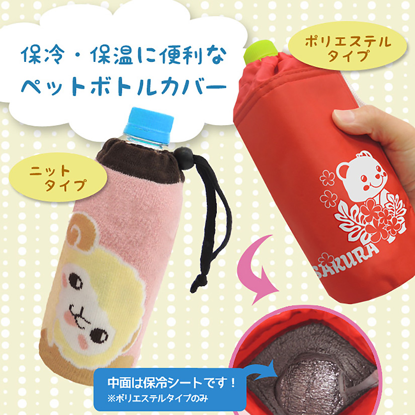 オリジナルペットボトルカバー | ペットボトルカバー | 取り扱いグッズ