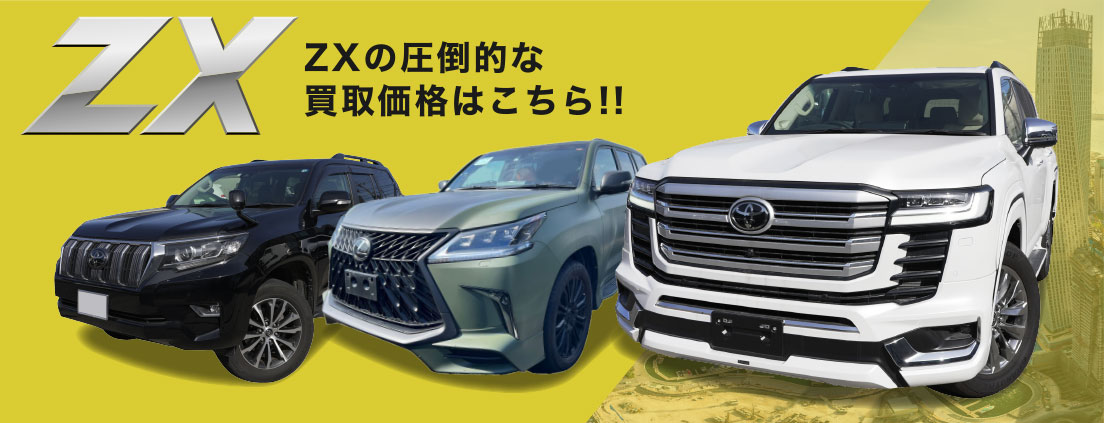 ランクル・プラド・レクサスLX買取専門｜中古車の圧倒的高価買取はZX