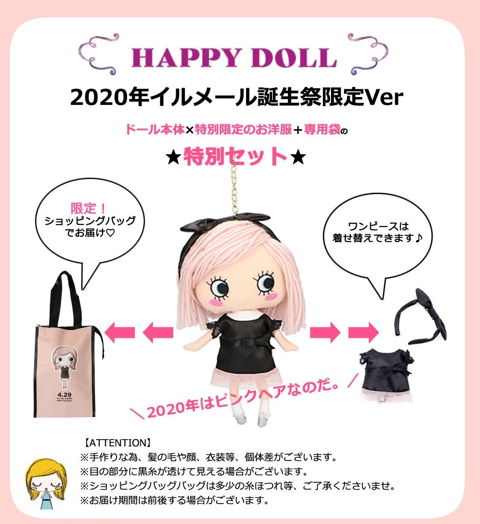 限定ハッピードール販売開始！！（イルメール） | ILEMER(イルメール