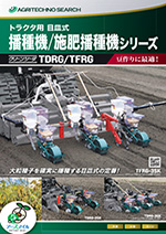 クリーンシーダ（播種機） カタログダウンロード：農業機機械メーカー