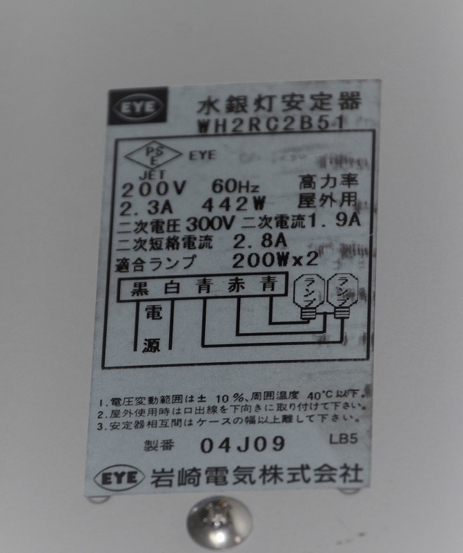 通販 | 岩崎電気 WH2RC2B51 200W2灯用水銀灯安定器 200V60Hz