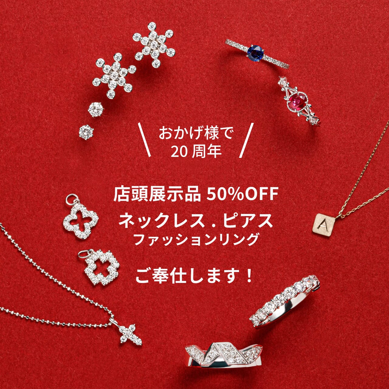 20th Pre-Party】ネックレス・ピアス等をお探しの方へ - AFFLUX