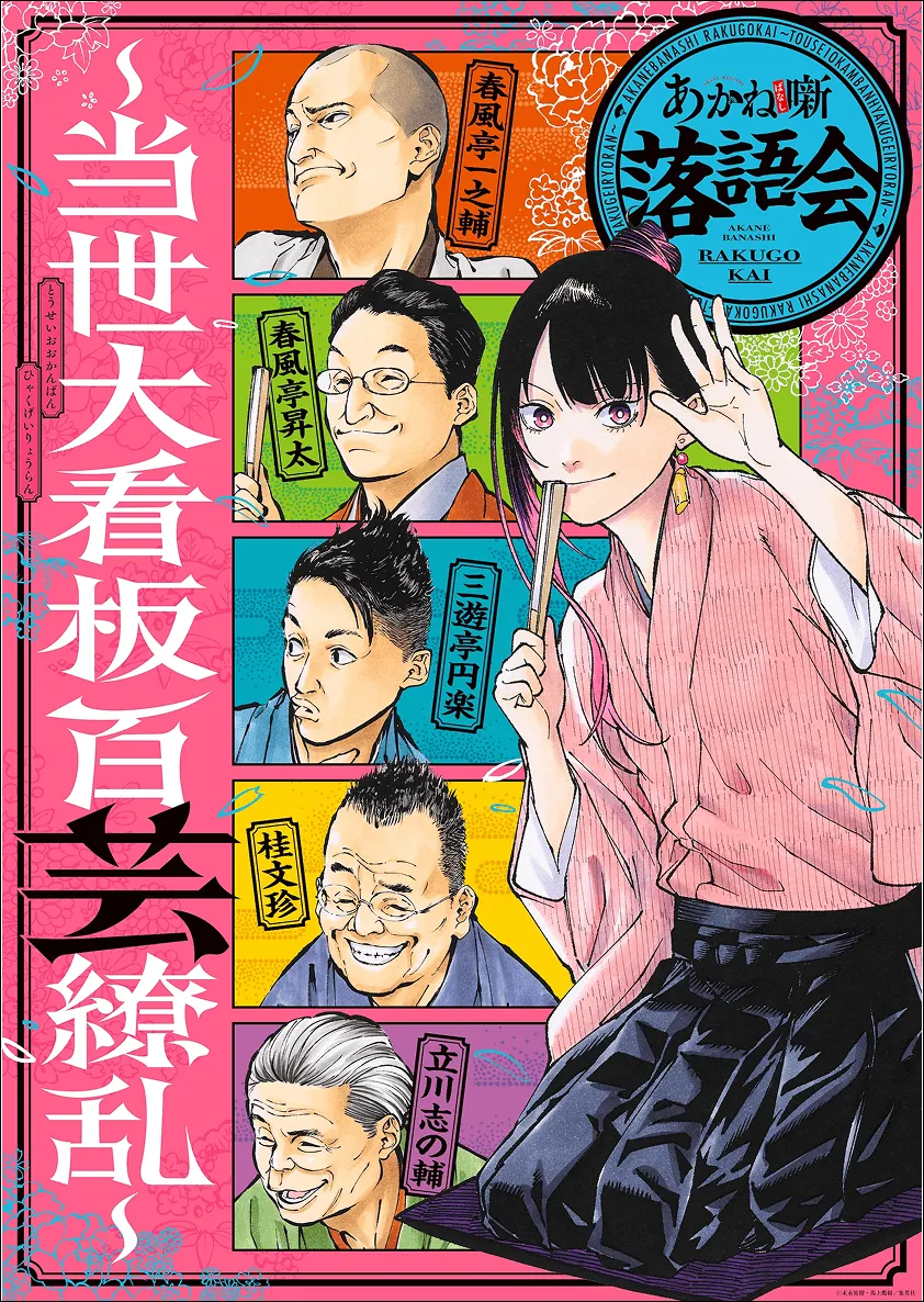 あかね噺落語会～当世大看板百芸繚乱～