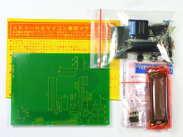 AKI-H8マイコン専用マザーボードキット(液晶表示器付): 開発ツール