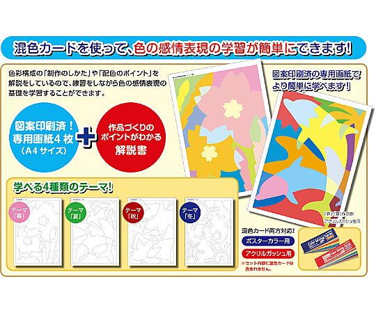 61-6028-19 学習セット 四季 4種組 13115 【AXEL】 アズワン