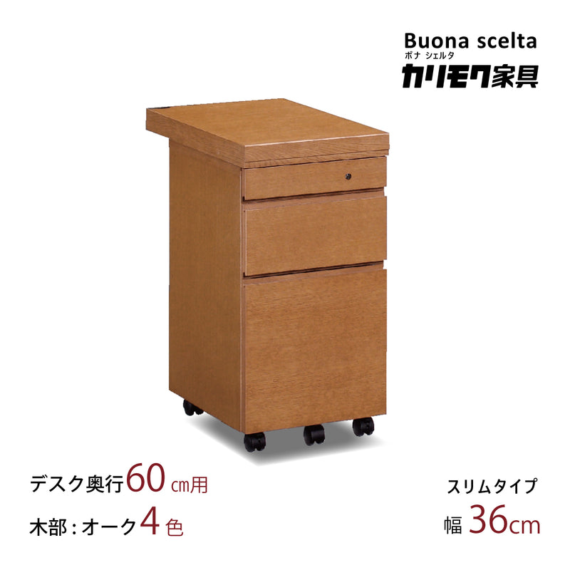 カリモク ワゴン スリム幅36cm ボナシェルタ ST0054 デスク奥行60cm用