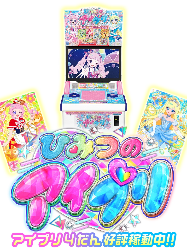 ひみつのアイプリ】 1弾 ~ 5弾 コンプリート セット 引退品