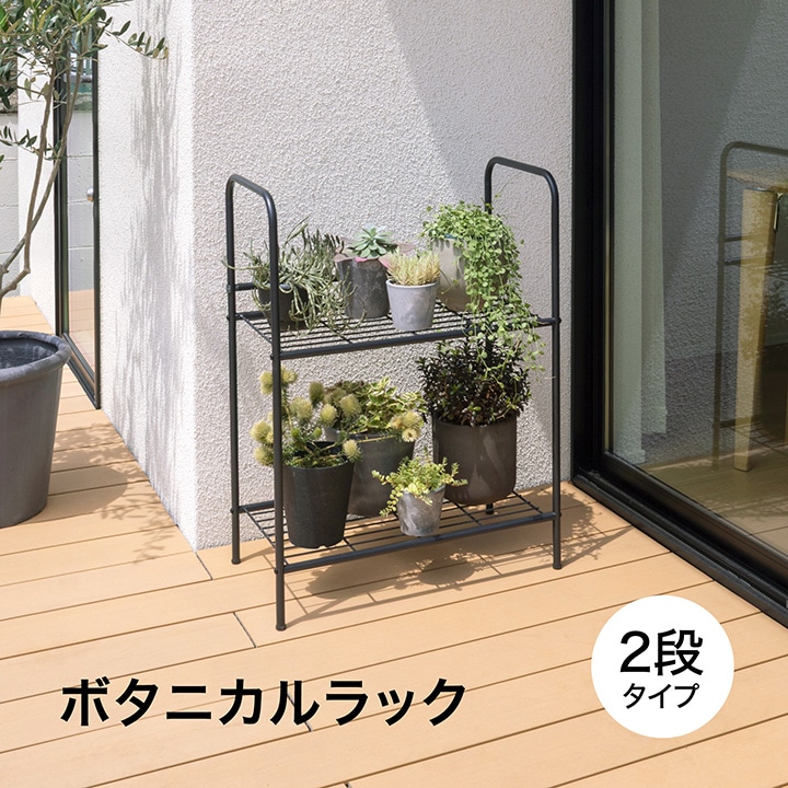 ボタニカルラック 2段 /A: プランター・シェルフ | タカショー ホーム