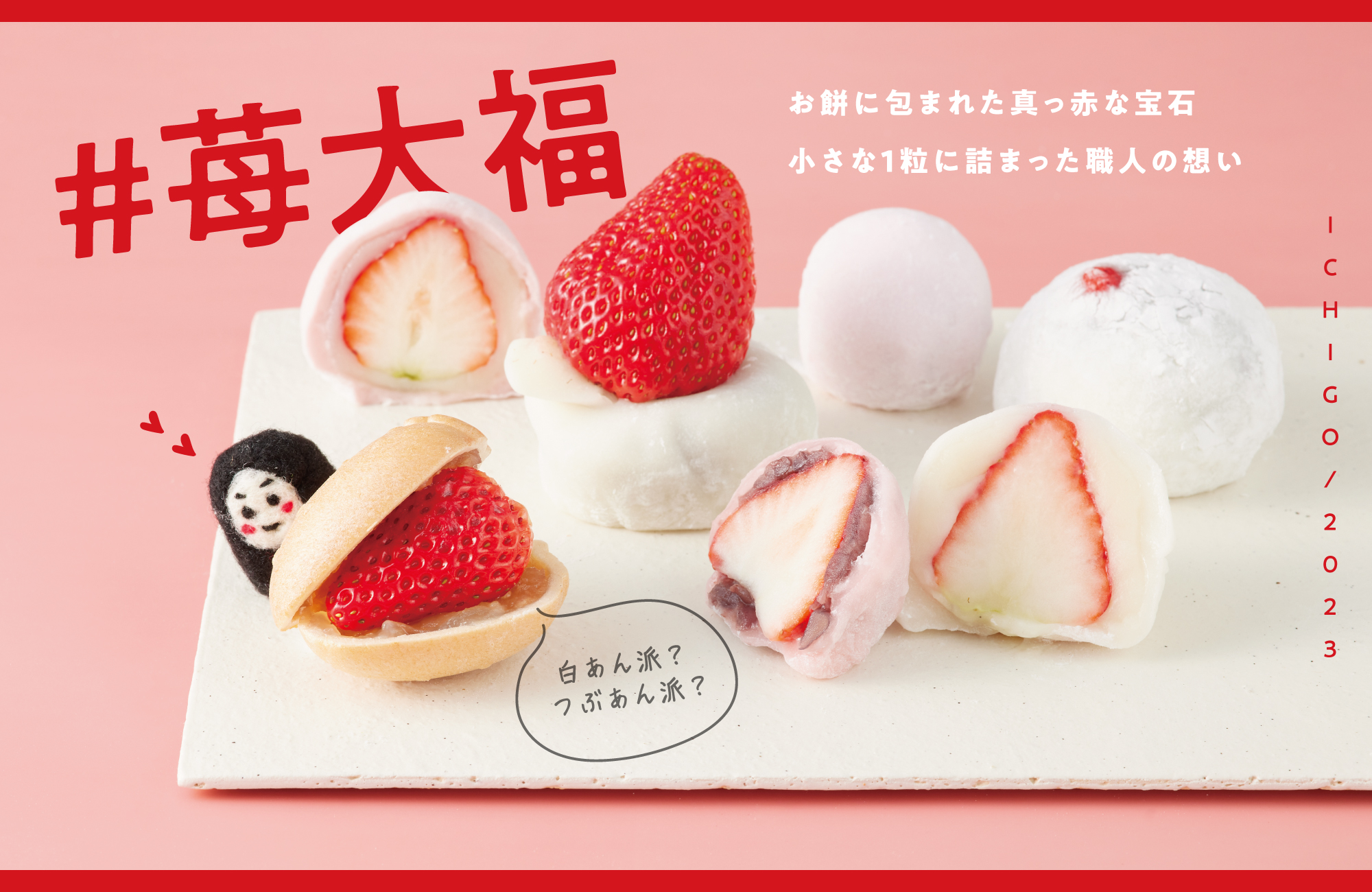 苺特集2023】苺大福 – LICOLOR甘どき