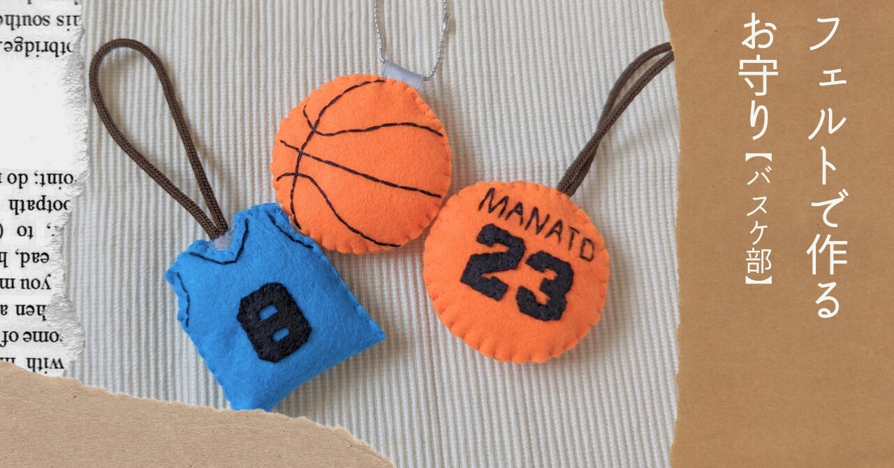 フェルトで作るお守り（バスケ部）【無料型紙＆作り方】手作り