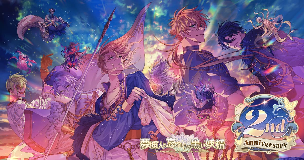 夢職人と忘れじの黒い妖精」2周年特設サイト