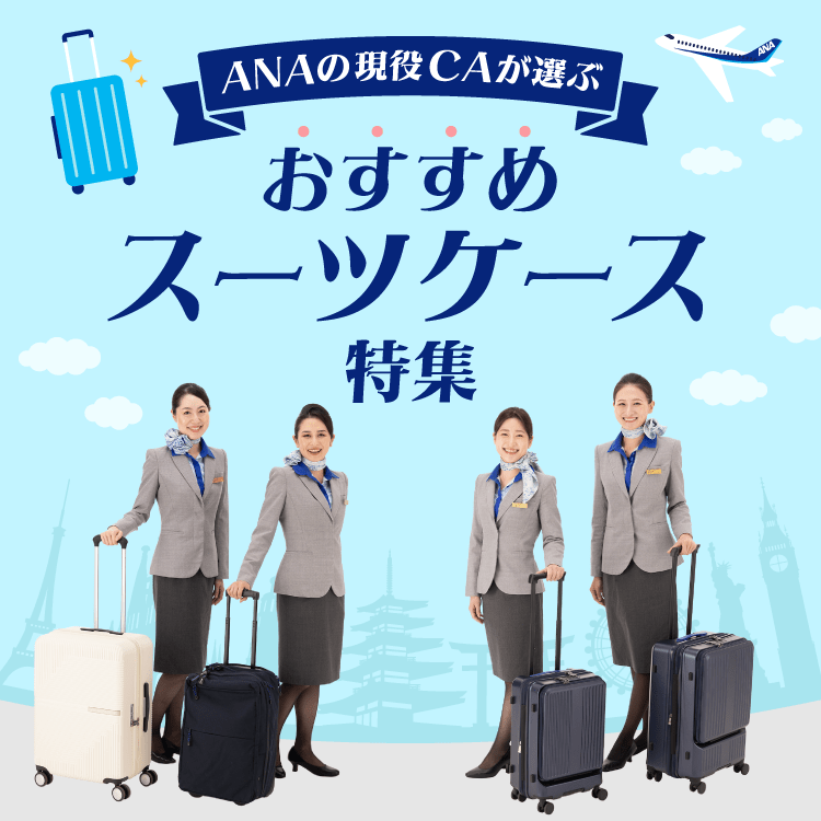 ANAの現役CAが選ぶおすすめスーツケース特集｜ANA Mall｜マイルが