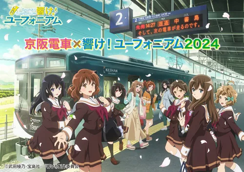 京阪電車×響け！ユーフォニアム2024」8月1日(木)から実施決定！