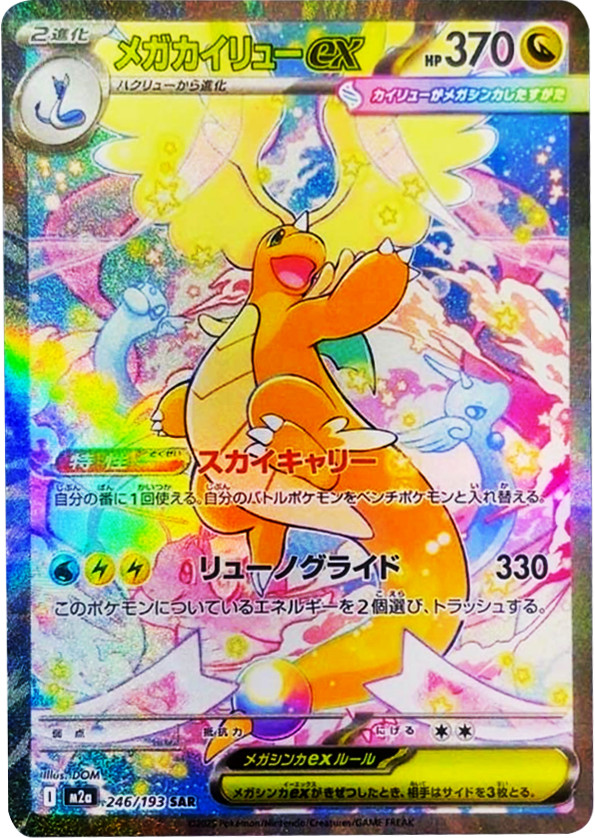 メガカイリューex MA】 232/193（M2a）ハイクラスパック MEGAドリーム