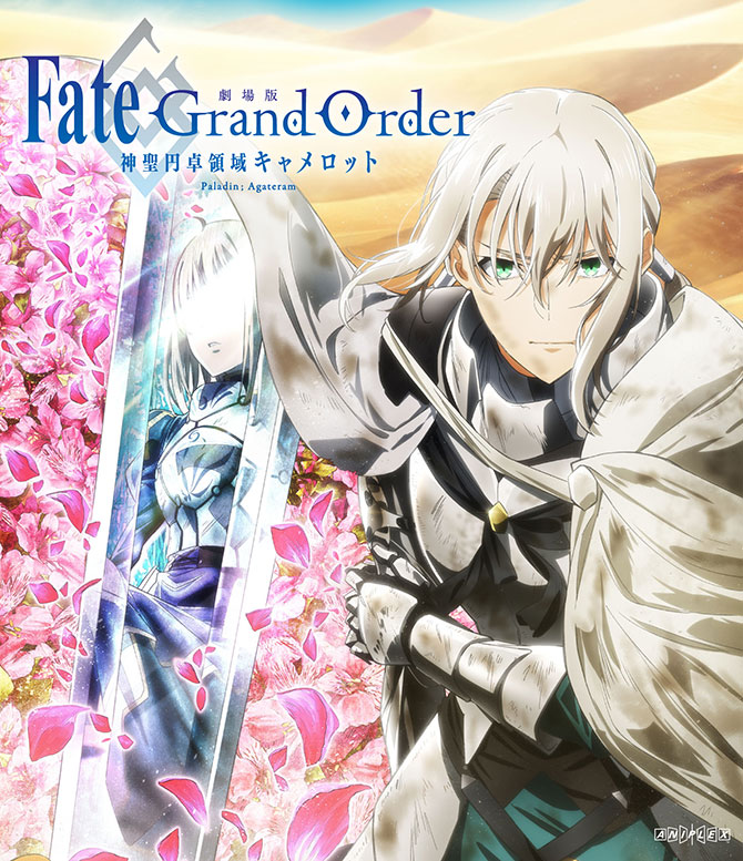BDDVD | 「Fate/Grand Order -神聖円卓領域キャメロット-」公式サイト