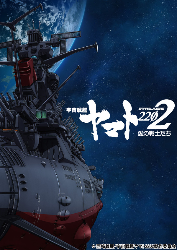 ヤマト2202」前売券ポスターで「さらば宇宙戦艦ヤマト」をオマージュ
