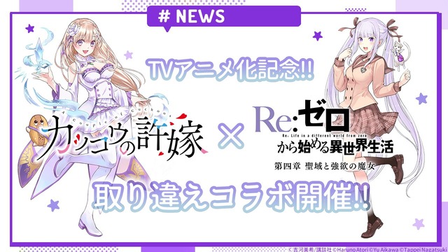 リゼロ」と「カッコウの許嫁」がコラボ決定！ エミリア＆エリカが衣装