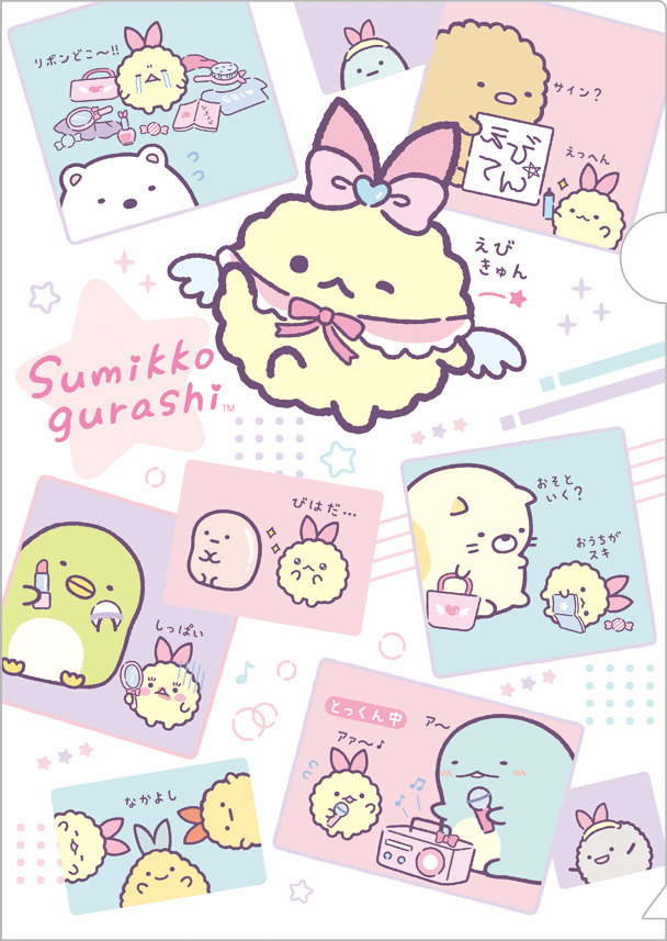 すみっコぐらし」新キャラ・えびてんのしっぽデビュー♪ えびふらいの