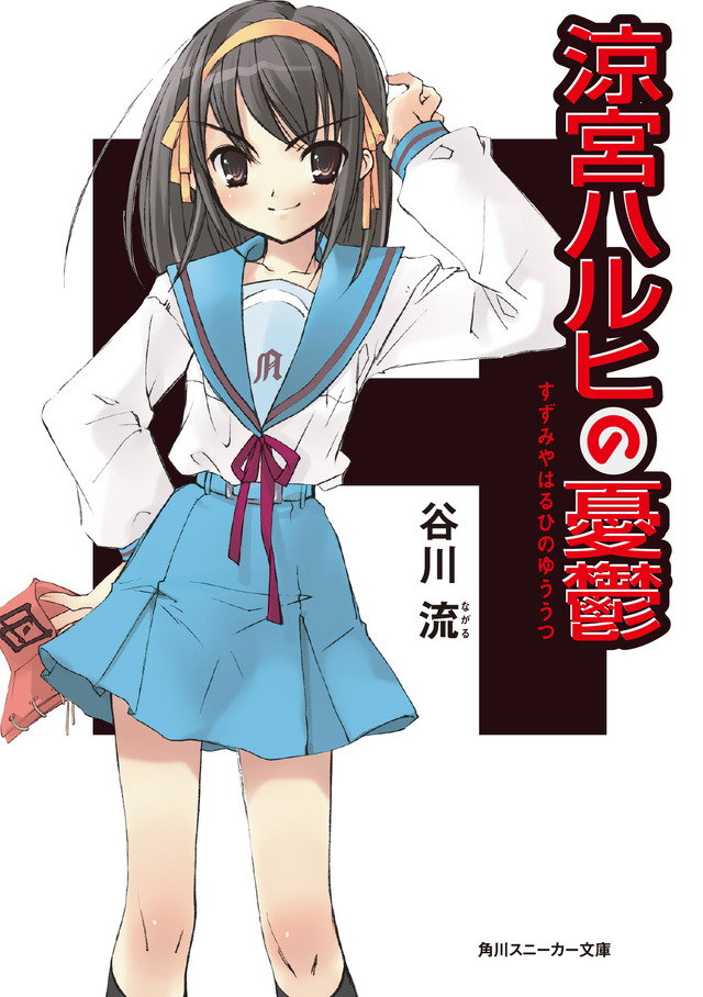 涼宮ハルヒ」4年ぶり最新刊「涼宮ハルヒの劇場」11月29日発売！ みくる