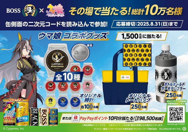 ウマ娘×BOSS」コラボ再び！メダルデザイン缶が登場 「ボスジャン」など