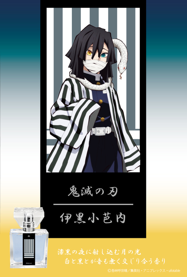 鬼滅の刃」煉獄、甘露寺、伊黒らイメージの香水が登場！ “柱”たちの