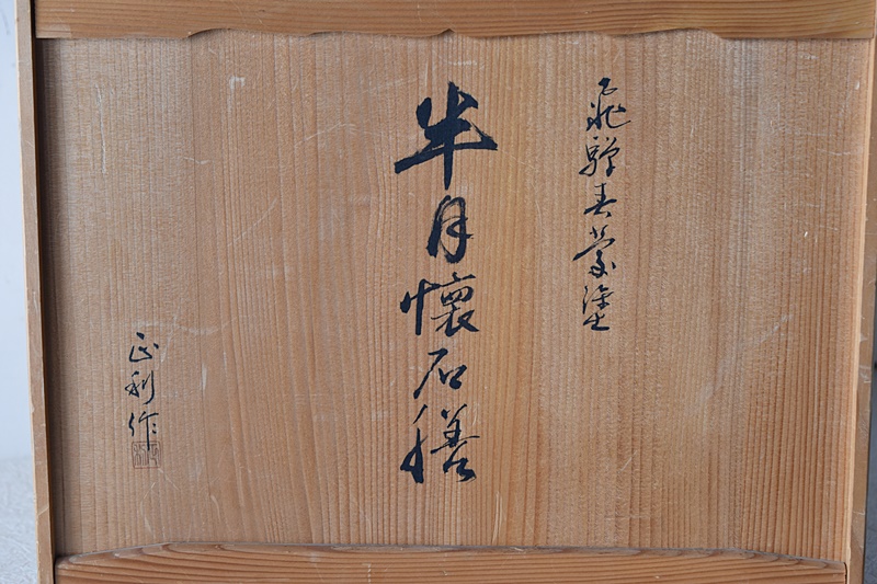 天然木製漆塗 在銘 飛騨春慶塗 半月懐石膳 正利作 5客セット - 生活