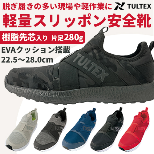 アイトス TULTEX LX69180 安全靴 スリッポン｜脱ぎ履きスムーズな