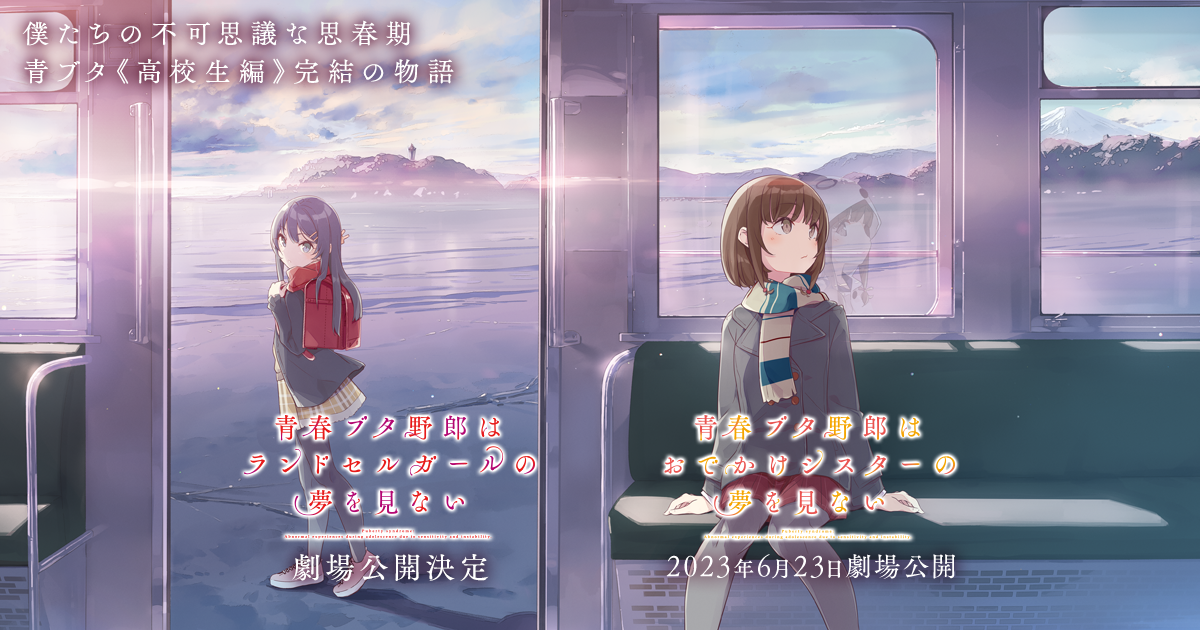 青春ブタ野郎はシュガーダイアリーの夢を見ない」イベントビジュアル