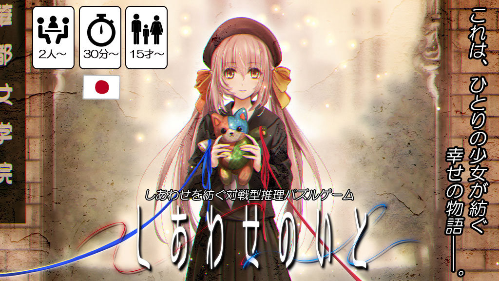 しあわせのいと｜あそぼうや ボードゲームプロジェクト