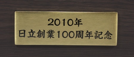 HITACHIこの木なんの木オルゴール日立創業100周年記念 玩具 ホビー