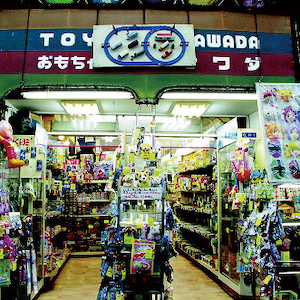 おもちゃの店 サワダ | 【公式】浅草においでよ！