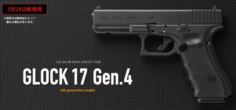 グリッピングと作動性を追及したガスガン「グロック17 Gen.4」が5月28
