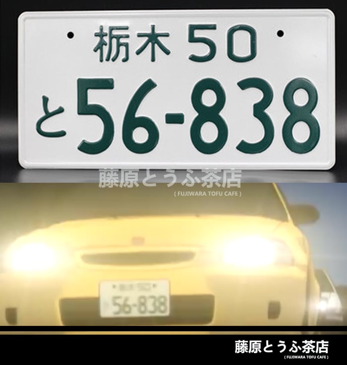 Todo School Team Japanese License Plate | Fujiwara Tofu Cafe