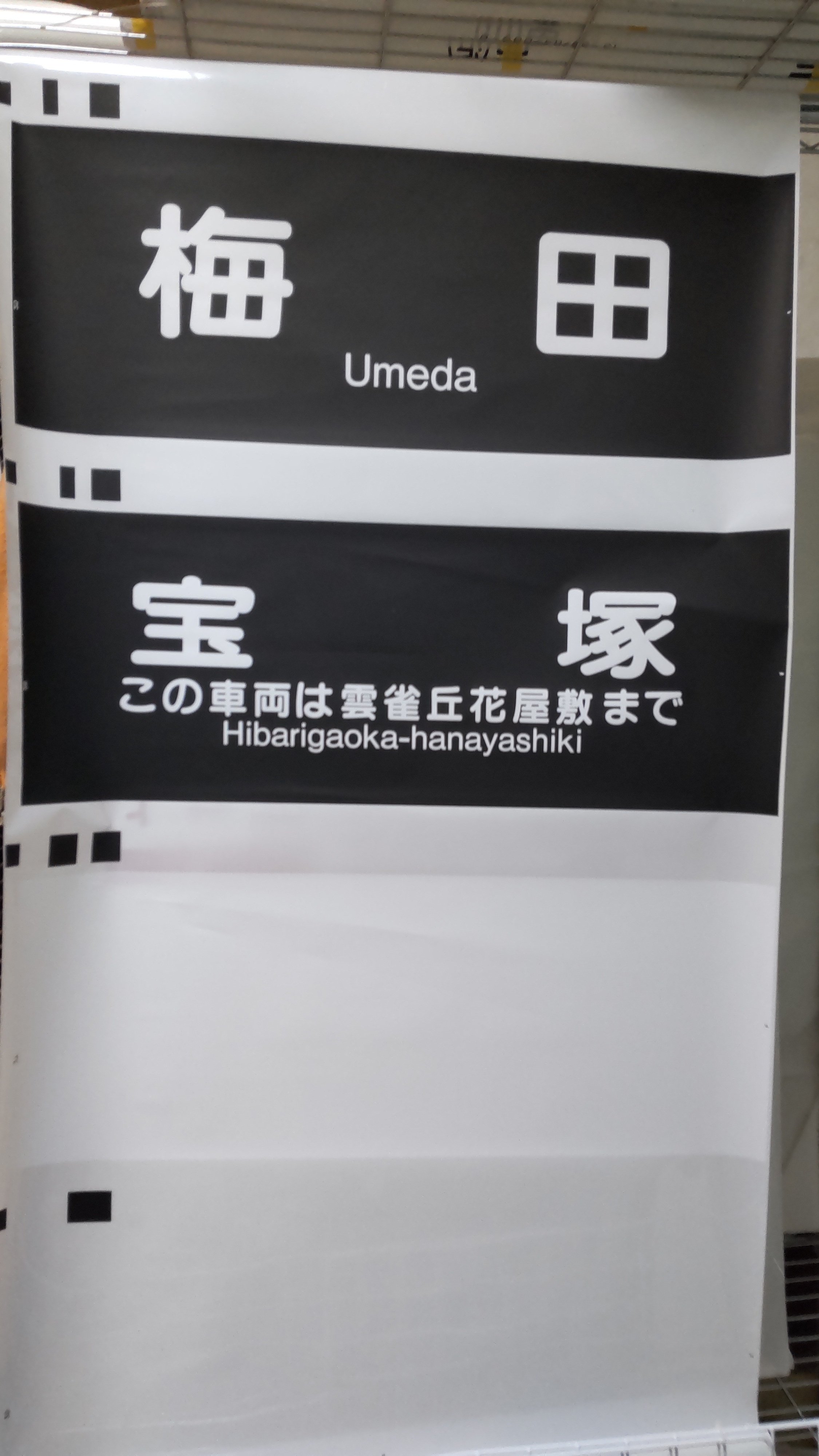 阪急宝塚線方向幕｜方向幕マニア