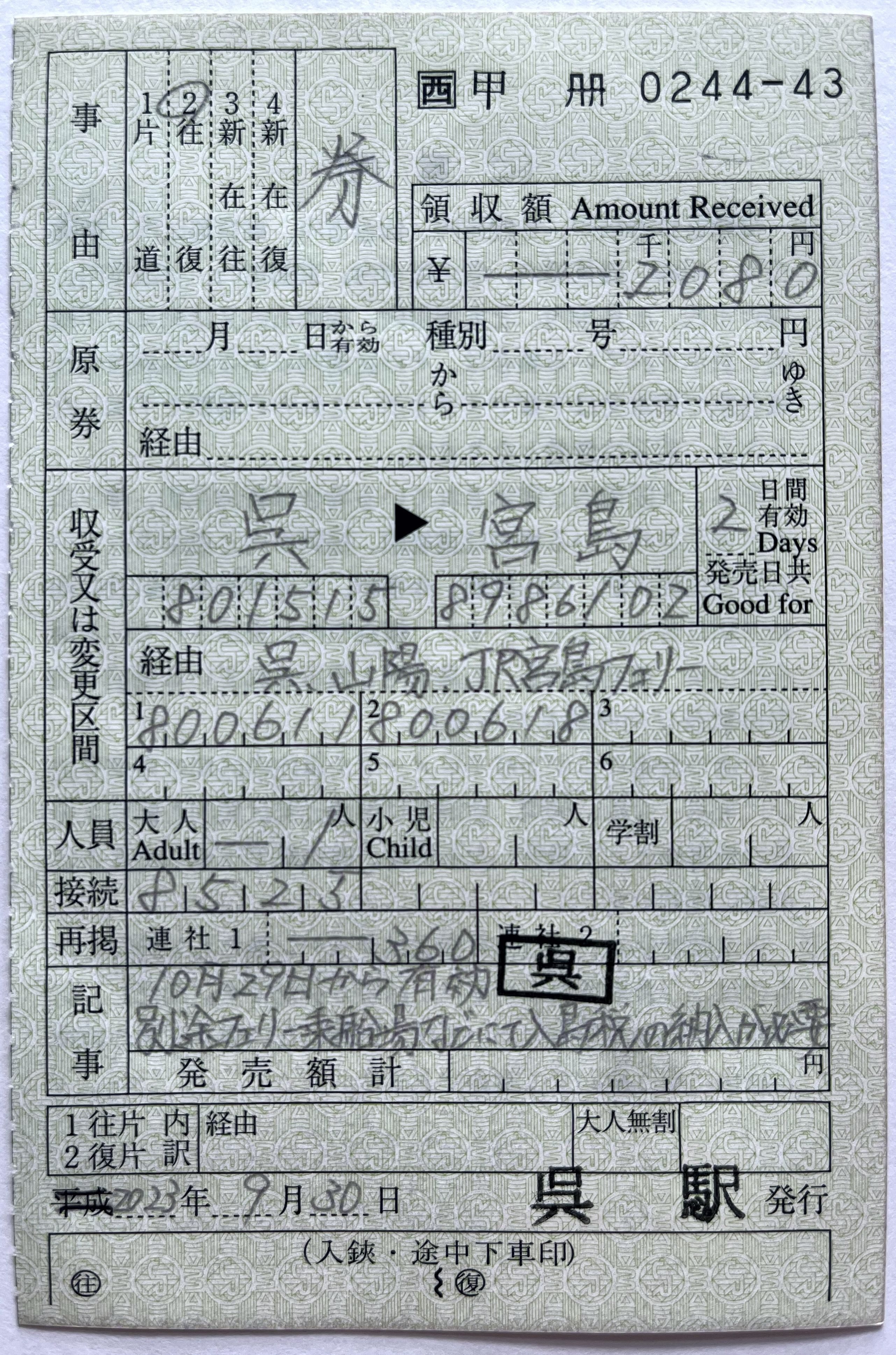 JR西日本におけるJR西日本宮島フェリー連絡乗車券（10月以降の発売