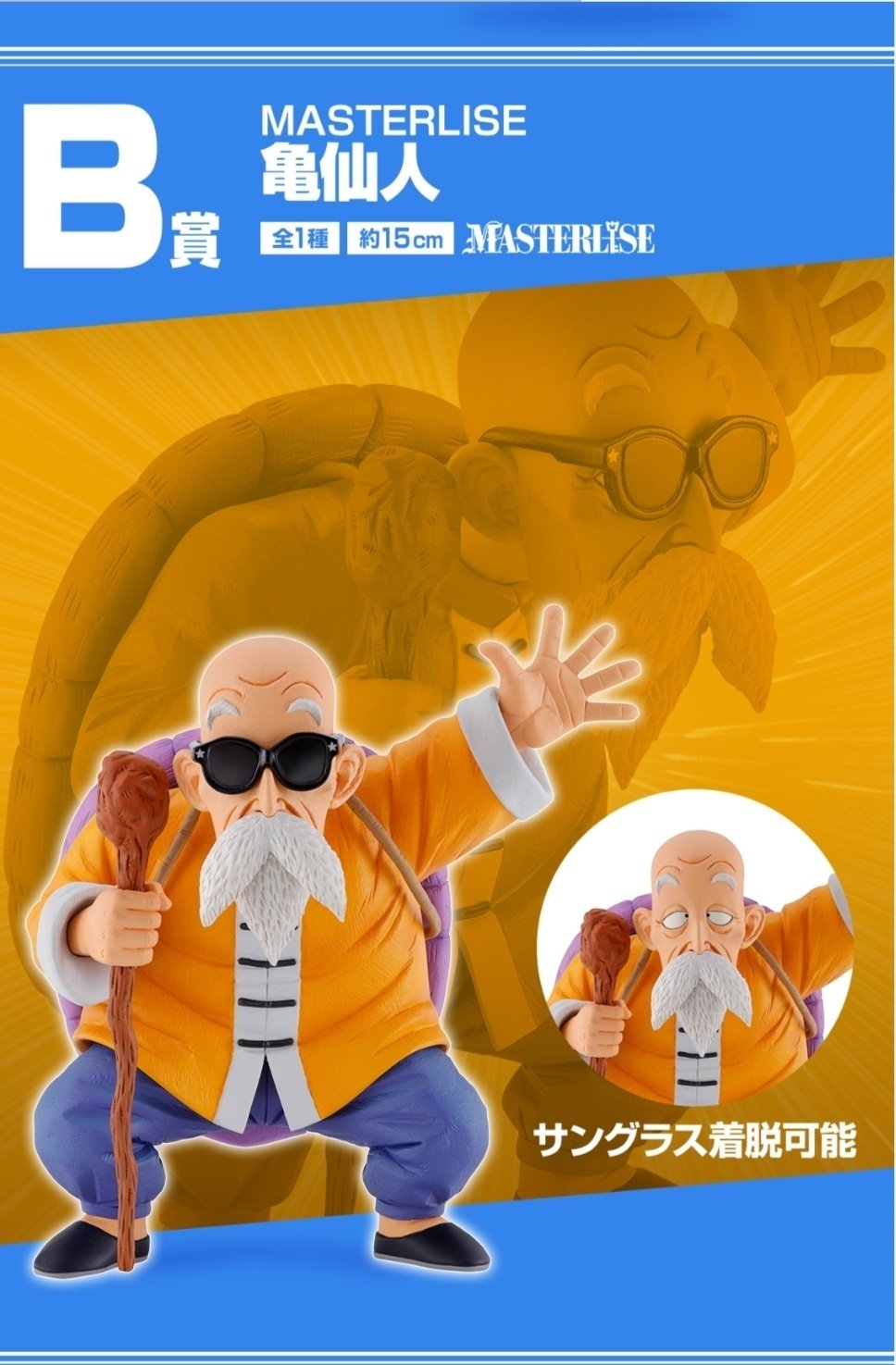 フィギュアを語ろう⑬DB/B賞、亀仙人｜クリップ