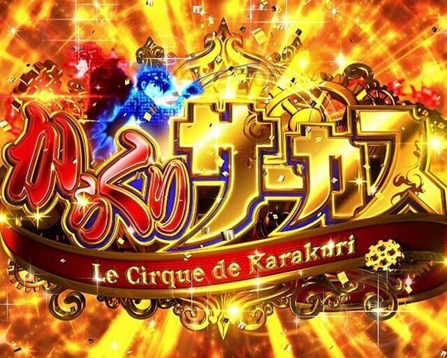 からくりサーカス中毒者の手記｜ざわお