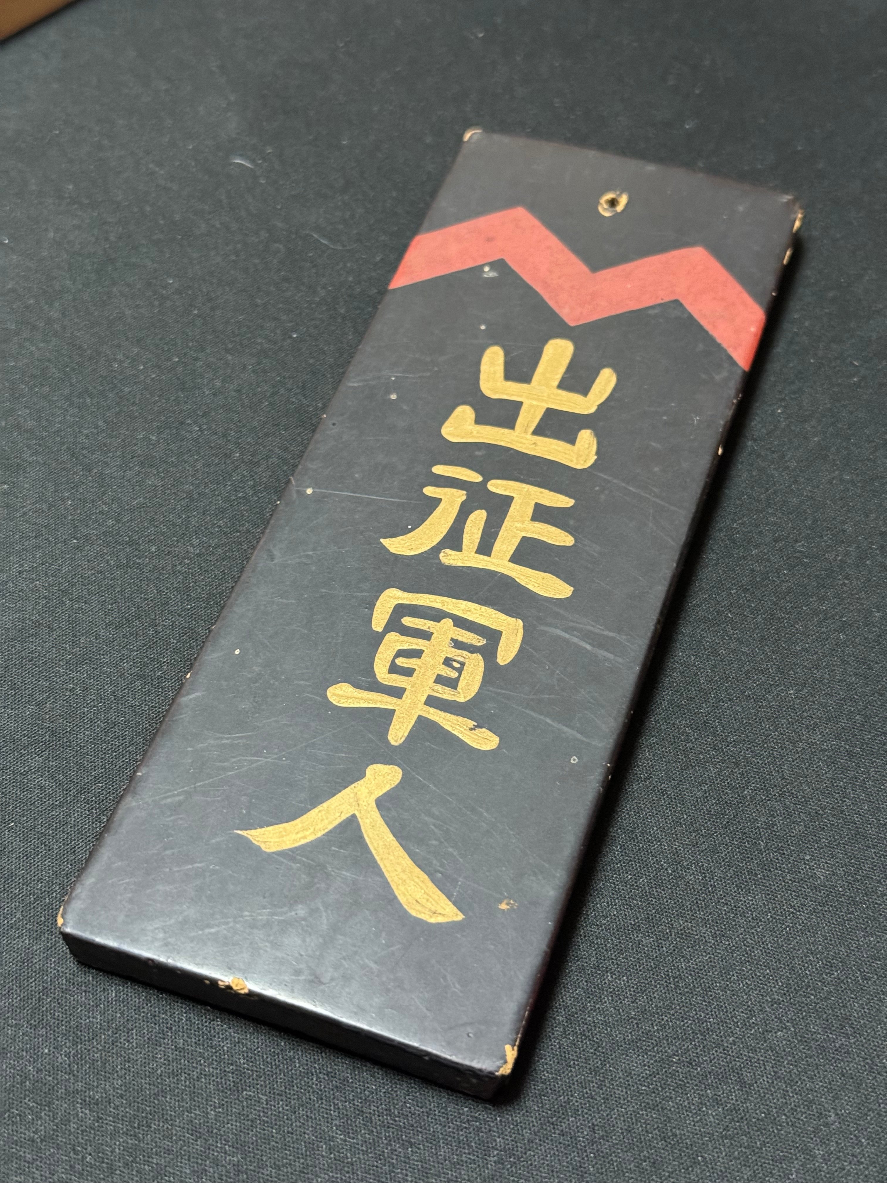 戦時下の一品＞ 出征、戦死の門標｜信州戦争資料センター(まだ施設は無い…)