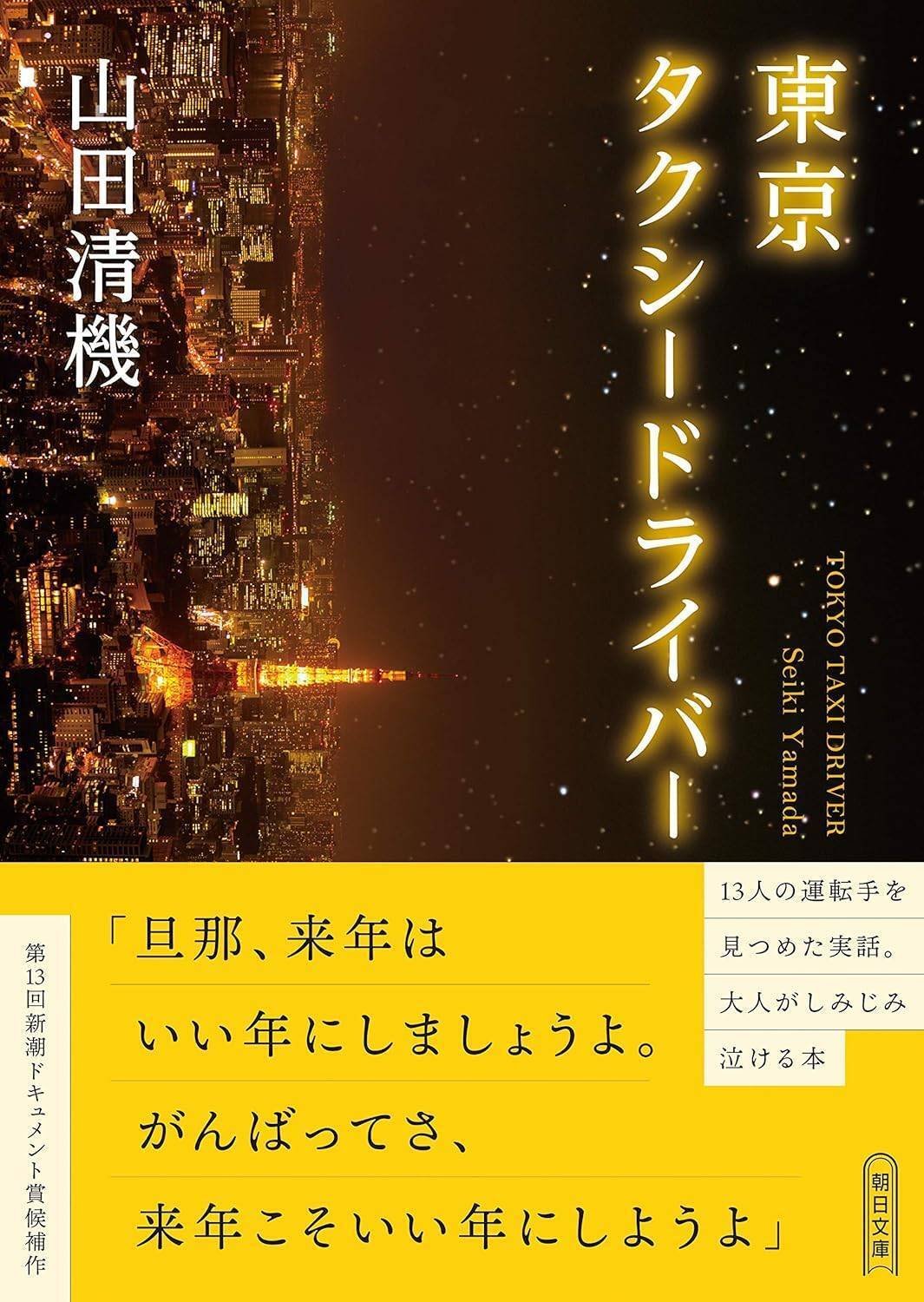 人生の底にいた私に、「来年こそいい年にしましょう」とタクシー運転手