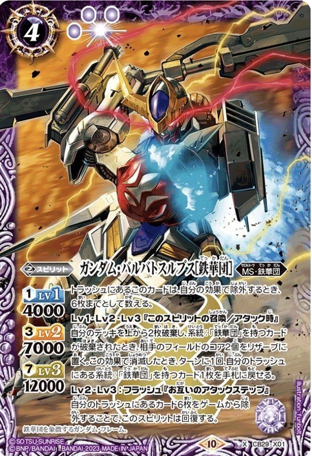 バトスピ 鉄華団のすヽめ 2024店舗予選優勝 バトラーズカップ優勝 SB