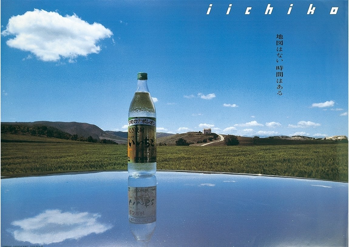 いいちこのポスターを見ながら、10歳のワタシは確信した｜ソロ活女子🍻